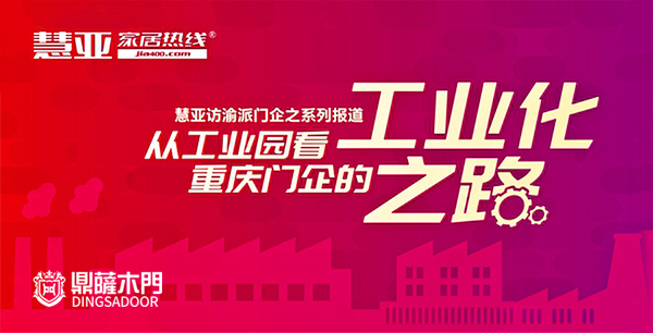 重庆鼎萨木门参与慧亚家居热线采访