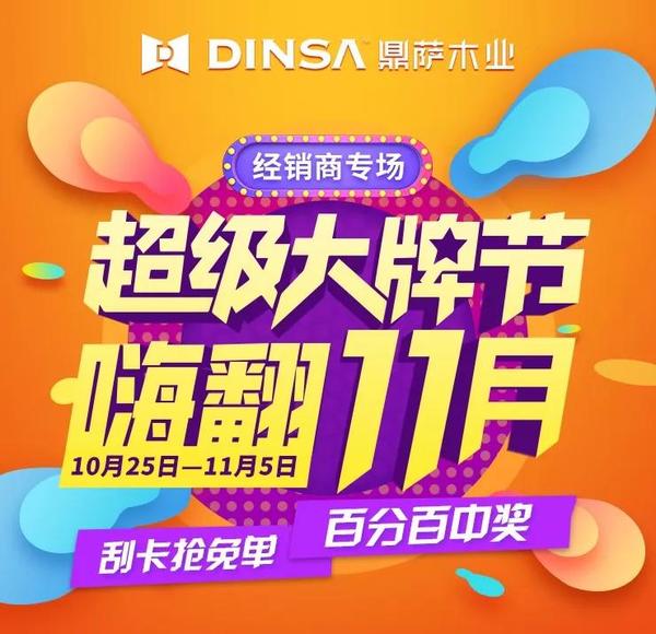 重庆鼎萨木门：超级大牌节 嗨翻11月 刮卡活动