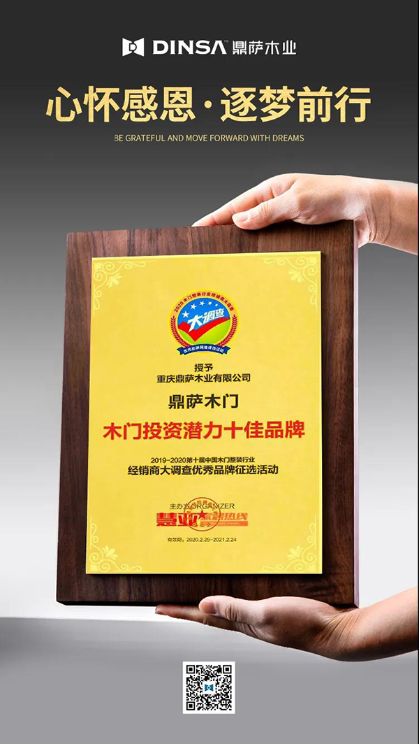 重庆鼎萨木门|：荣获“木门投资潜力十佳品牌”称号