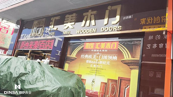 重庆鼎萨木门：2020出差考察 汇美木门门店