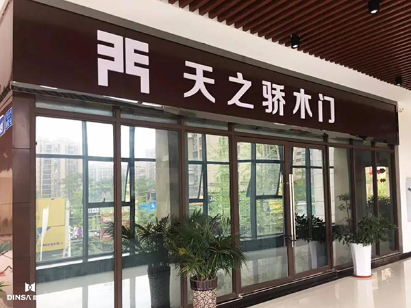 重庆鼎萨木门：2020出差考察 天之骄木门门店
