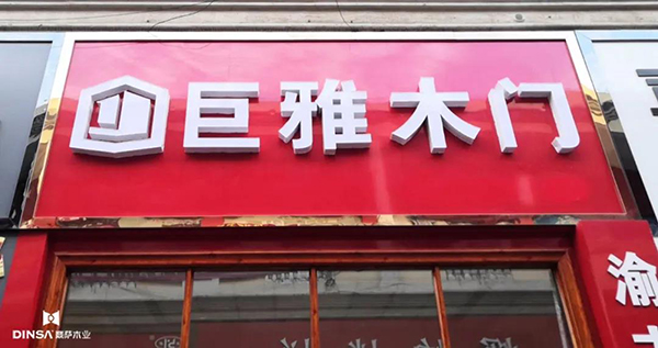 2020，鼎萨木业系列品牌闪耀华夏9