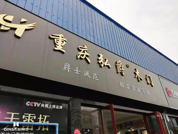 2020，鼎萨木业系列品牌闪耀华夏10