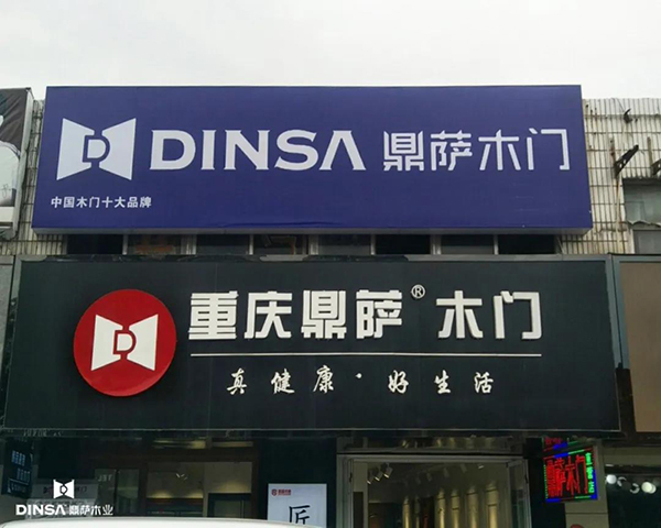 2020，鼎萨木业系列品牌闪耀华夏11