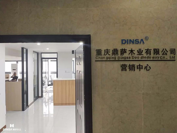 重庆鼎萨木业|布局新蓝图 全力新跨越6
