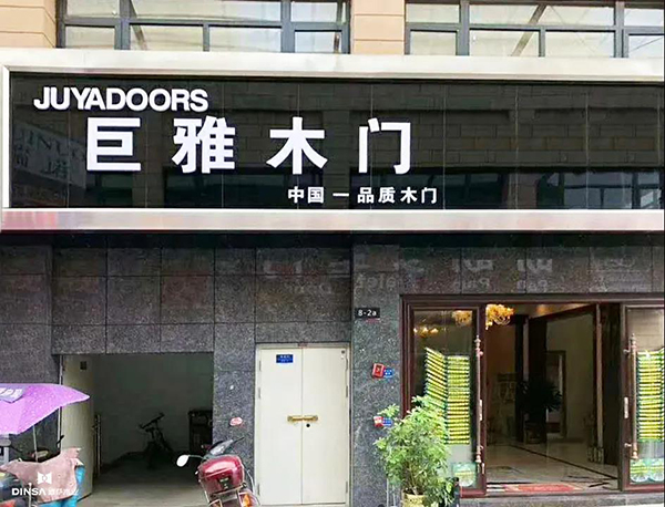 重庆鼎萨木业：重庆巨雅木门