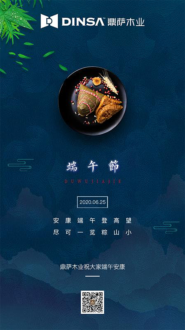 重庆鼎萨木业：端午节安康