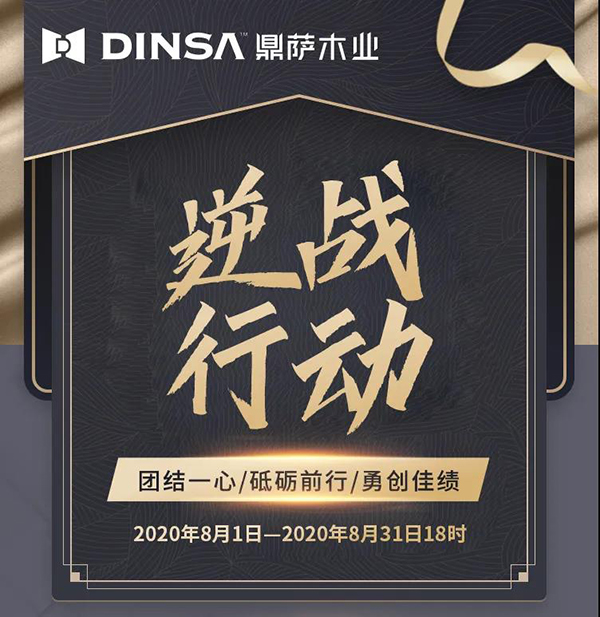 重庆鼎萨木业：逆战行动