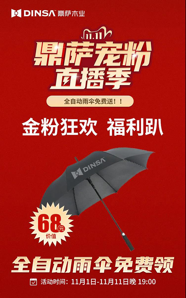 鼎萨木业“双11宠粉直播季”|抄底狂欢购！1