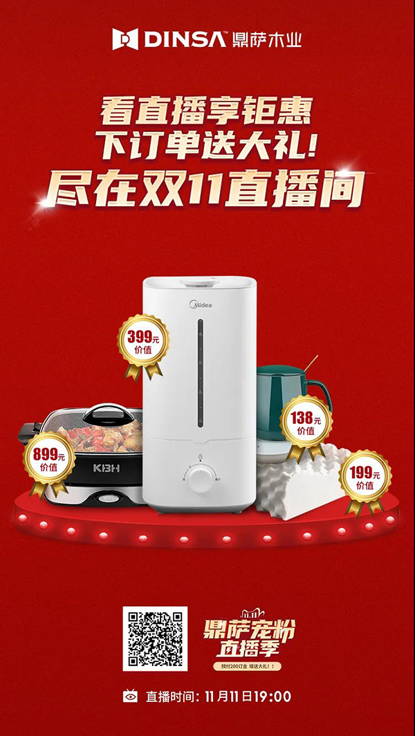 鼎萨木业“双11宠粉直播季”|抄底狂欢购！3