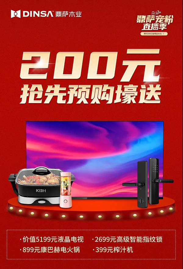 鼎萨木业“双11宠粉直播季”|抄底狂欢购！4