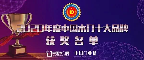 重庆鼎萨木门荣获“2020年度消费者喜爱木门十大品牌”1