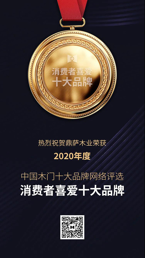 重庆鼎萨木门荣获“2020年度消费者喜爱木门十大品牌”3