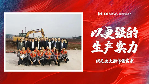 发展再迈步！重庆鼎萨木业永川工业园区生产基地正式奠基！