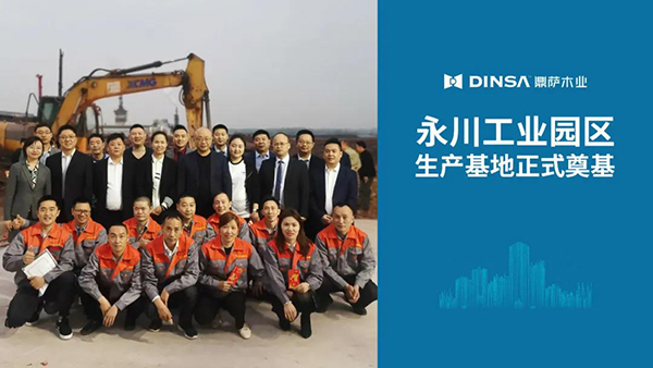 发展再迈步！重庆鼎萨木业永川工业园区生产基地正式奠基！
