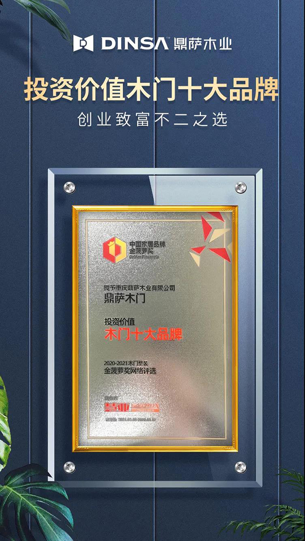 当仁不让！鼎萨喜获“投资价值木门十大品牌”！