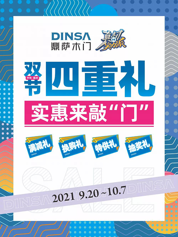 重庆鼎萨木门 | 双节四重礼，实惠来敲门，众多福利等您来拿！