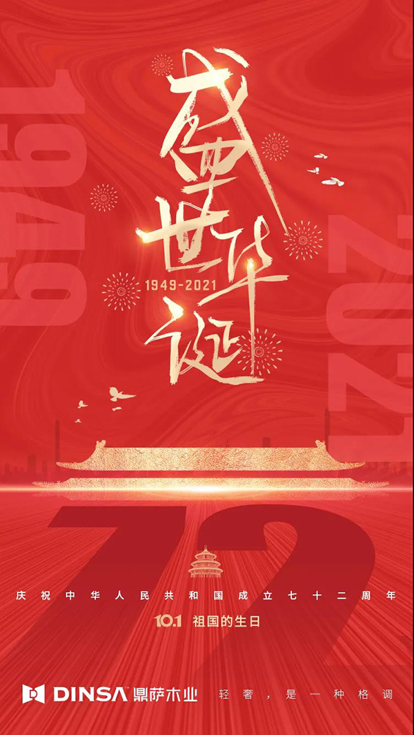 重庆鼎萨木业 | 举国同庆·盛世中华