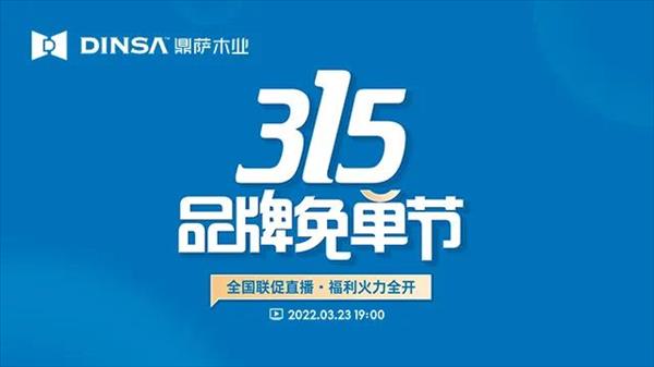 重庆鼎萨木业：315活动