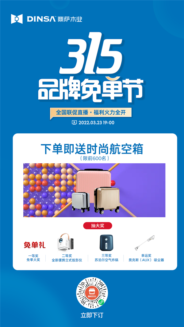 重庆鼎萨木业：315品牌免单节