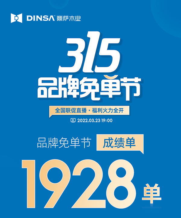 鼎萨木业“315品牌免单节”直播活动圆满落幕！两小时签单1928！1