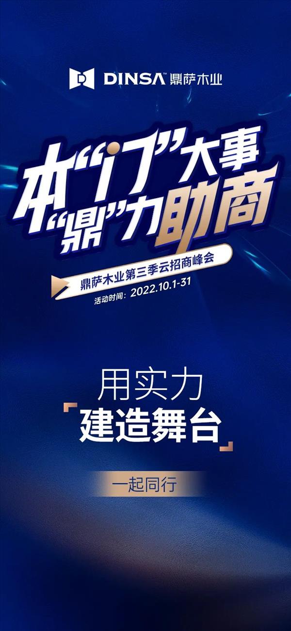 本“门”大事“鼎”力助商——鼎萨木业第三季云招商峰会即将盛启1