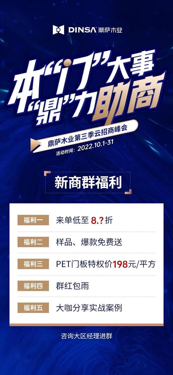 本“门”大事“鼎”力助商——鼎萨木业第三季云招商峰会即将盛启2